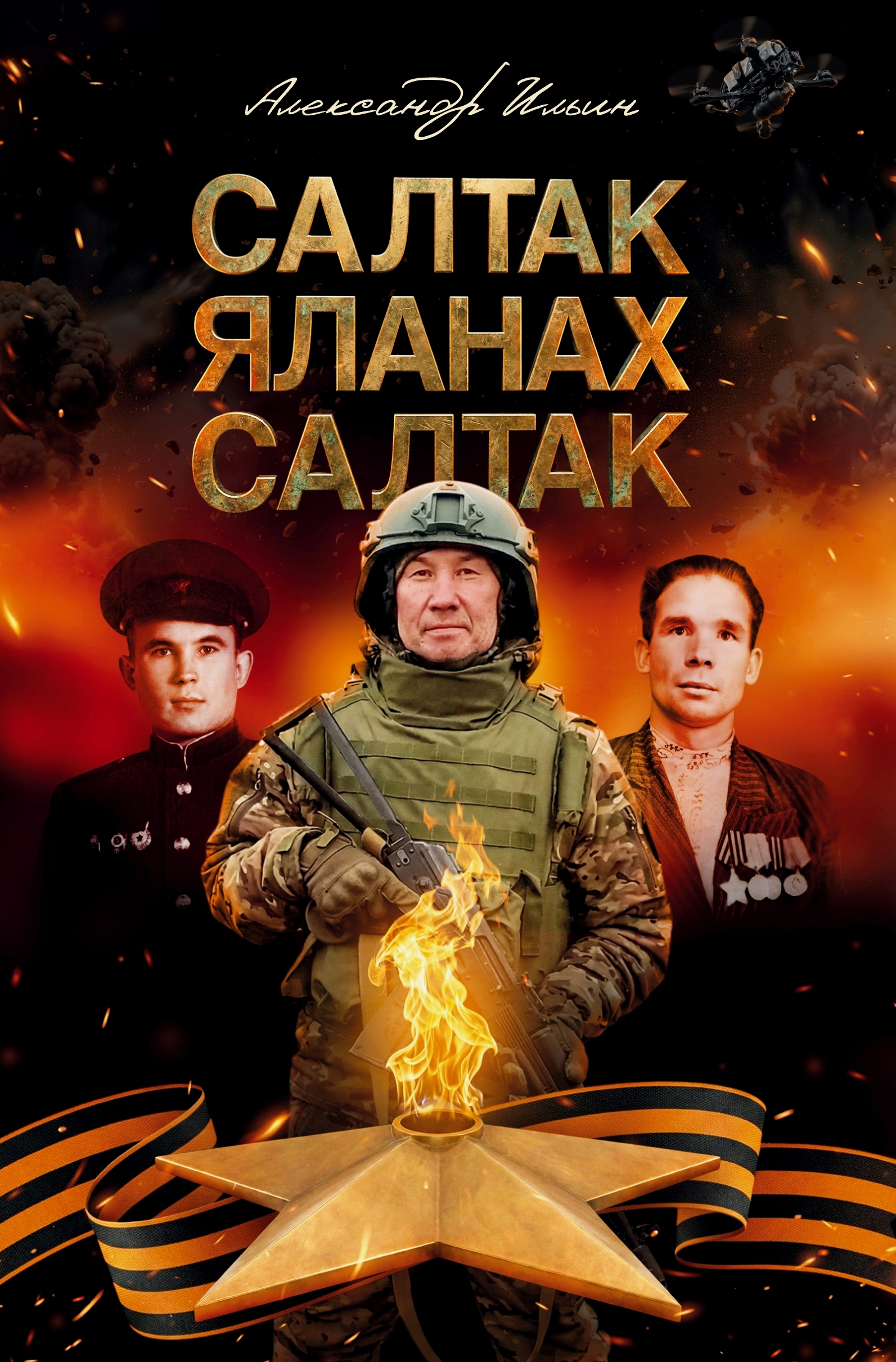 Новая книга Александра Ильина